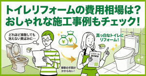 トイレリフォームの費用相場は？おしゃれな施工事例もチェック！
