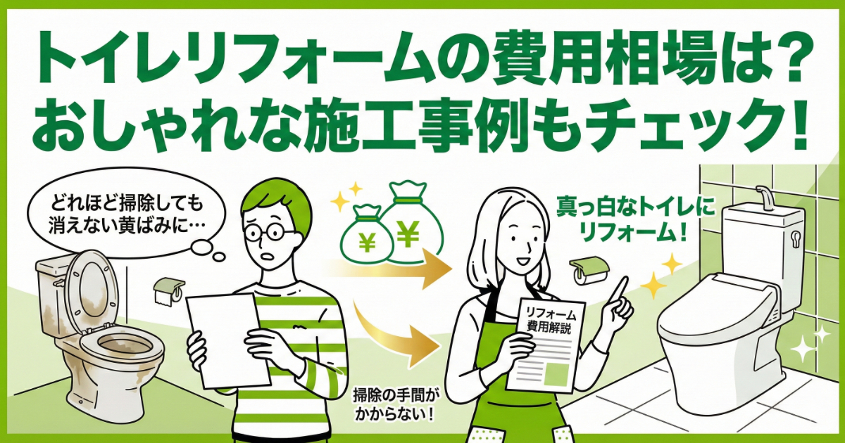 トイレリフォームの費用相場と施工事例の記事アイキャッチ。「トイレリフォームの費用相場は？おしゃれな施工事例もチェック！」というタイトルと共に、汚れたトイレから真っ白なトイレへのビフォーアフター、費用解説の様子をイラストで表現。掃除の手間解消も訴求。