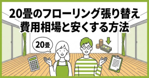 20畳のフローリング張り替えにかかる費用は?費用の内訳や安くする方法まで紹介