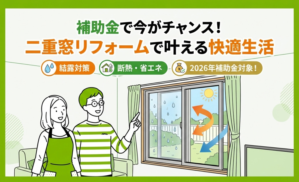 二重窓リフォームの費用は4.5万円〜!メリットや補助金なども解説