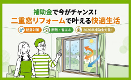 二重窓リフォームの費用は4.5万円〜！メリットや補助金なども解説