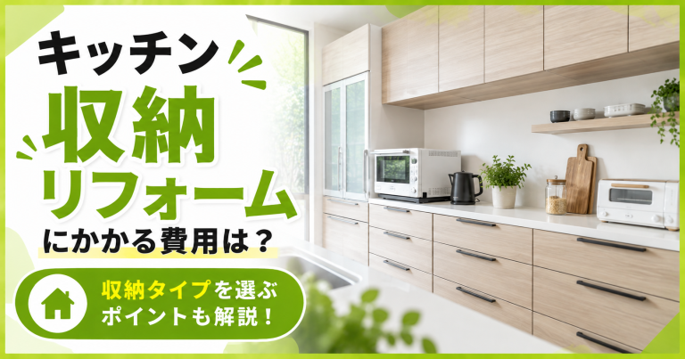 キッチン収納のリフォームにかかる費用は？収納タイプを選ぶポイントも