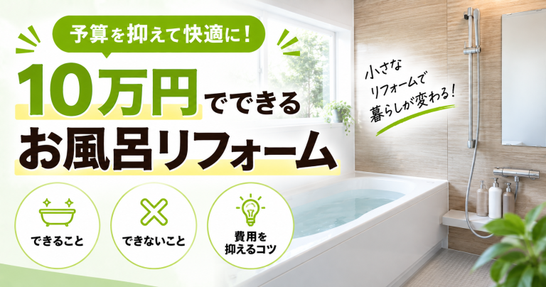 10万円でできるお風呂リフォーム8選|できないこと・費用を抑えるコツ【2026年版】