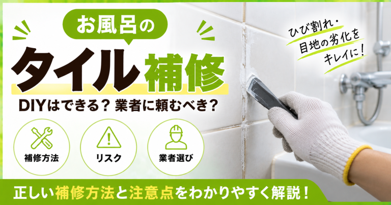 風呂のタイル補修、DIYは危険?費用と最新補助金制度、プロ業者の見極め方