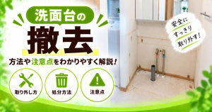 洗面台の撤去について、取り外し方・処分方法・注意点を解説するサムネイル画像