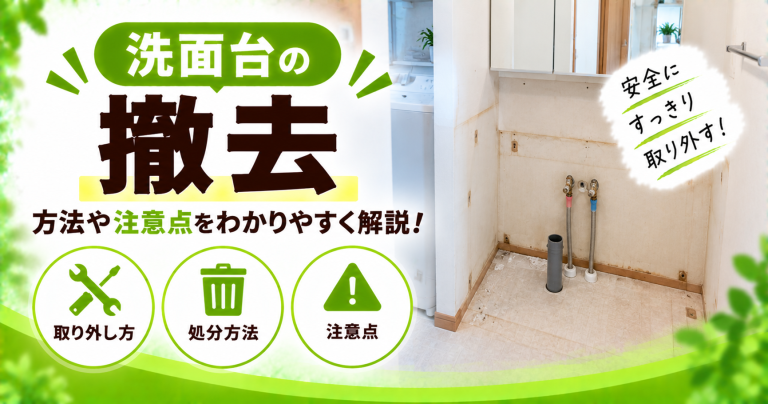 洗面台を撤去するのにかかる費用は？洗面台の取り外し方や注意点も解説