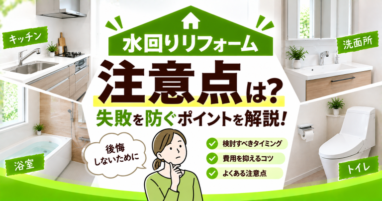 水回りリフォームの注意点は？失敗の回避ポイントをチェックしよう！