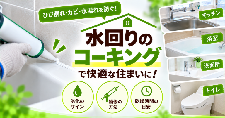 水回りのコーキング補修にかかる費用相場は?種類や注意点とは?
