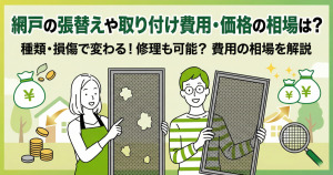 網戸の張替えや取り付け費用・価格の相場は？