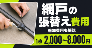 網戸の張替え作業と、1枚あたり2,000〜8,000円の費用相場・追加費用を解説するサムネイル