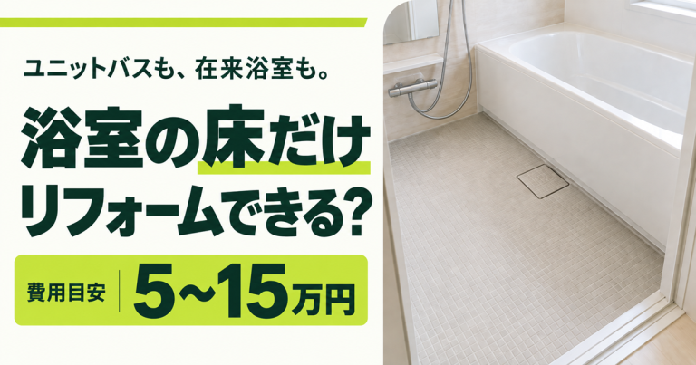 浴室の床だけリフォームできる？ユニットバスで可能な方法と費用相場
