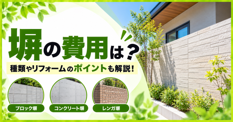 家の塀を作る費用は？塀の種類やリフォームのポイントも解説