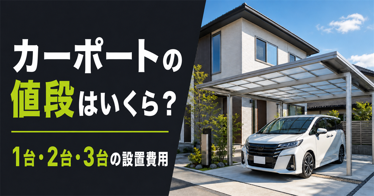 戸建て住宅のアルミ製カーポートに駐車された白いミニバン