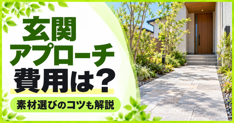 玄関アプローチのリフォーム費用は？コツをおさえて玄関前をおしゃれに