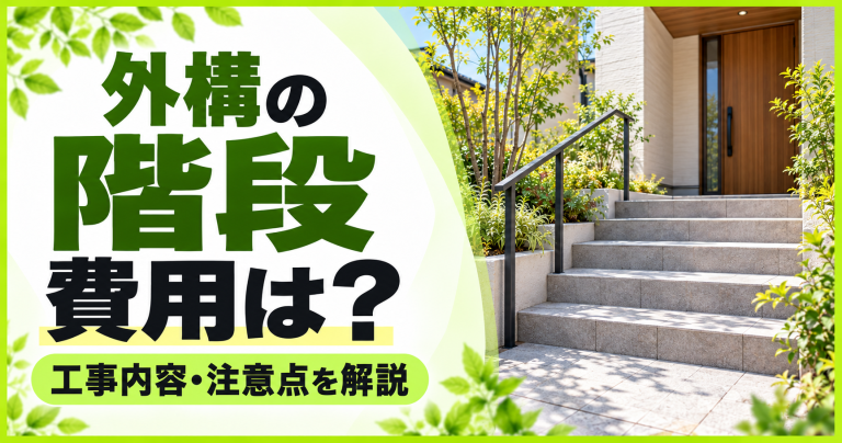 玄関・外構の段差解消スロープや階段のリフォーム工事費用は？