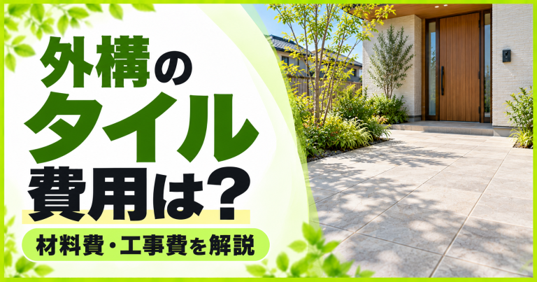 外構の床リフォーム(タイルやレンガ敷き)にかかる費用・価格は？