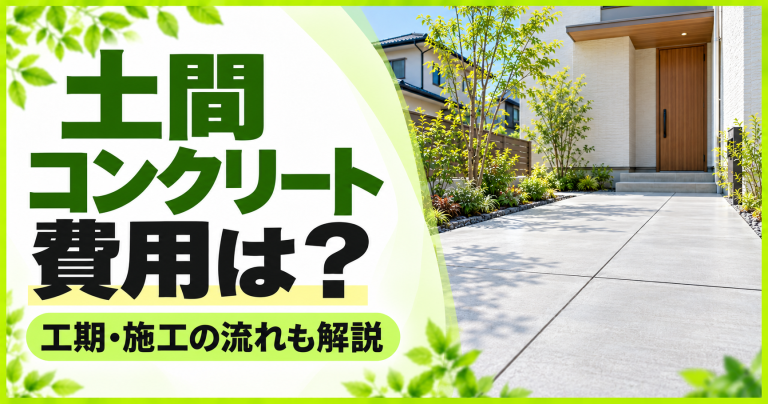 外構の土間のコンクリート施工の費用相場や工期・施工手順について解説