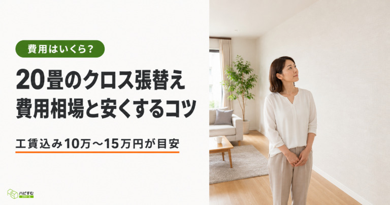 20畳のクロス・壁紙張替え費用は？相場と安くするコツ