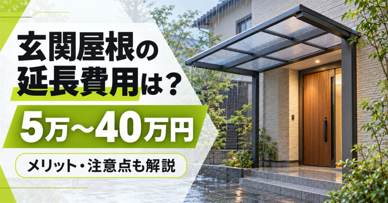 玄関屋根の延長や庇を後付けする費用は？メリットや工事前の注意点も解説