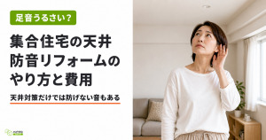 集合住宅の天井の防音リフォームのやり方とは？防音材や費用も解説