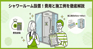 シャワールーム設置・リフォームの費用相場と施工例!2025年版おすすめメーカーも紹介