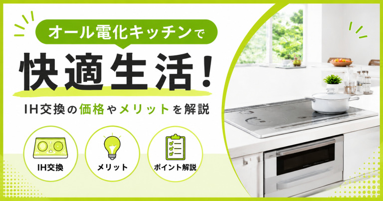 オール電化キッチンで快適生活!IH交換の価格やメリットを解説