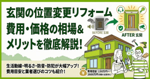 玄関の位置変更リフォームの費用・価格の相場は?