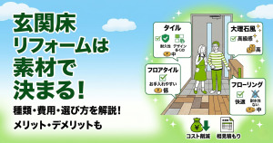 玄関床（たたき）や土間のリフォーム費用相場や床材の選び方を解説