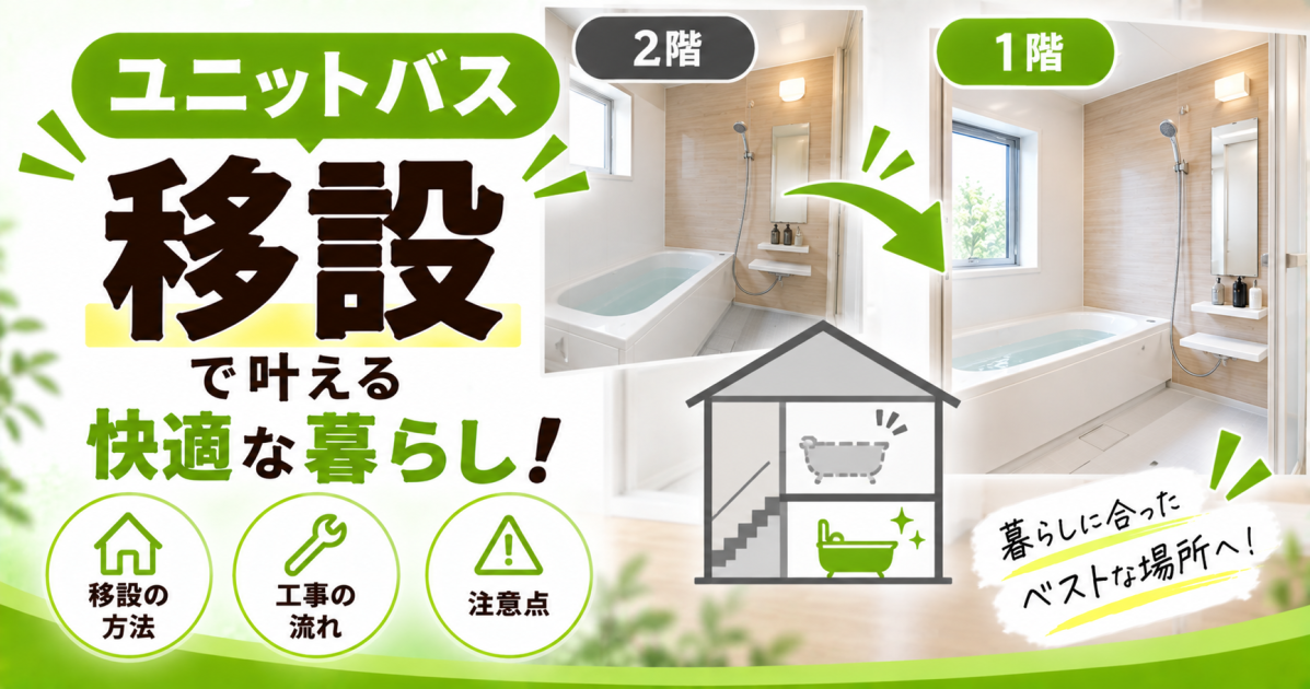 ユニットバスの移設について、2階から1階などへの移設方法や工事の流れ、注意点を解説するサムネイル画像
