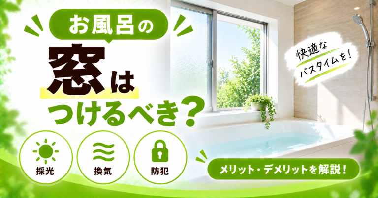 お風呂の窓はつけるべき？リフォームでよくある後悔とおすすめの窓の種類