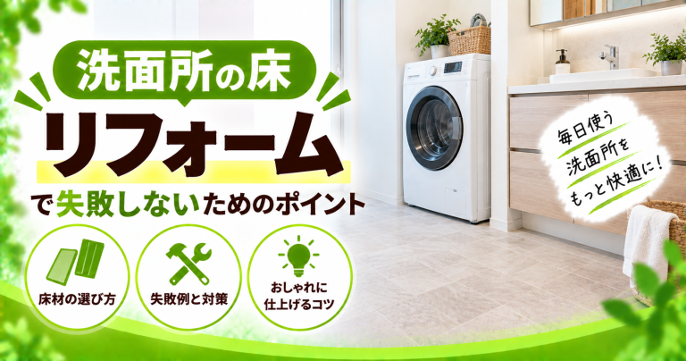 洗面所の床リフォームでよくある失敗と成功のコツ！おしゃれに仕上げるポイントも