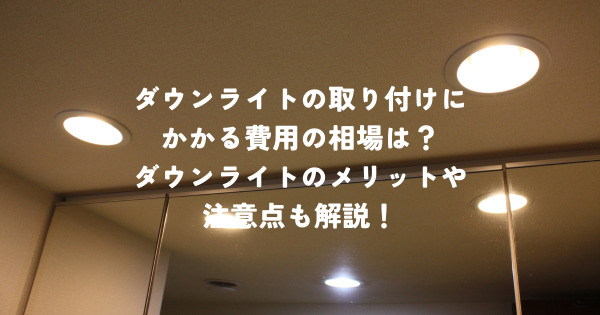 ダウンライトの取り付けにかかる費用の相場
