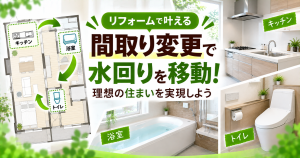 間取り変更でキッチン・浴室・トイレなどの水回りを移動するリフォームについて、移動の考え方や注意点を解説するサムネイル画像
