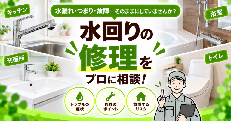 水回りの修理にかかる費用相場は?後悔しない業者選びのポイントも