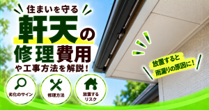 軒天の修理費用について、劣化のサインや修理方法、放置による雨漏りリスクを解説するサムネイル画像