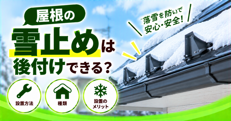 屋根に雪止めは後付けできる?設置費用はいくら?