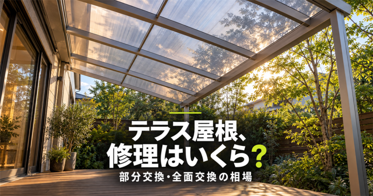 テラス屋根の修理費用は?パネルの部分交換と全面交換の相場