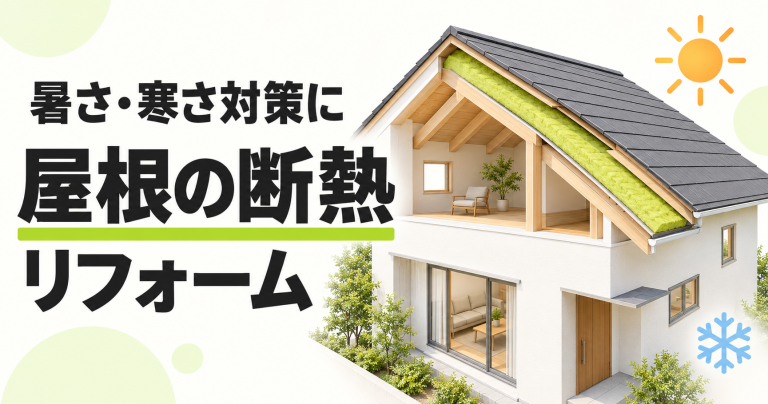 屋根の断熱リフォームのメリット・デメリットとは?工事費用も解説