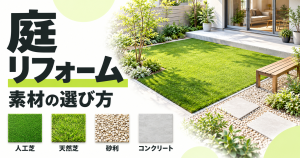 庭のイメージと4種類の素材見本を配置しました。黄緑をアクセントに「庭リフォーム」を大きく見せ、具体的な金額は掲載していません