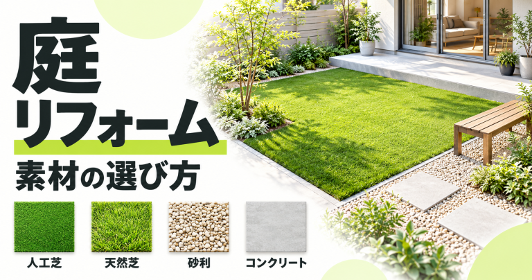庭のリフォーム費用紹介！人工芝、天然芝、砂利、コンクリートあなたはどれにする？