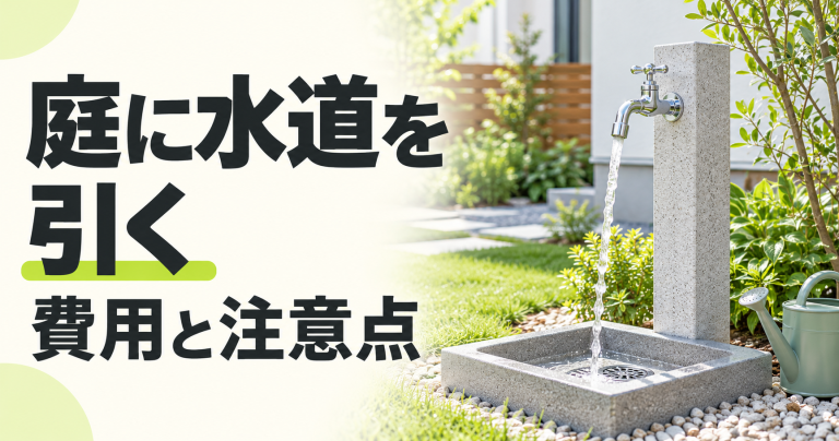 庭(ガーデン)の水道の増設や移動・設置リフォームの費用は？