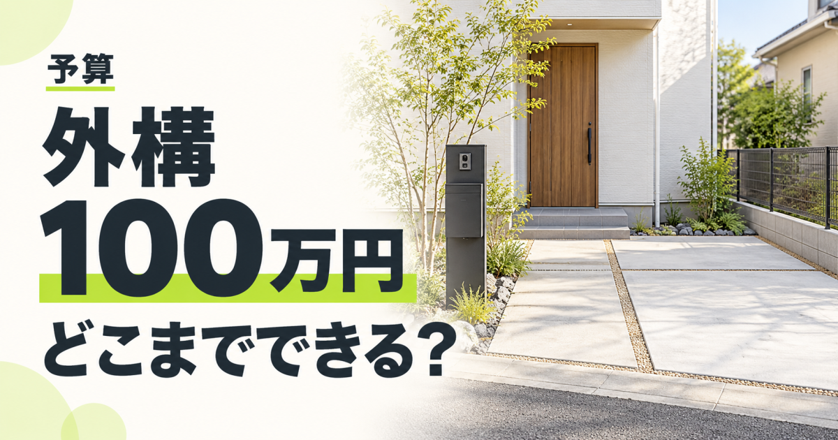 門柱・コンクリートのアプローチと駐車スペース・フェンスを備えた住宅の外構。「予算 外構100万円 どこまでできる?」の文字を配置したサムネイル