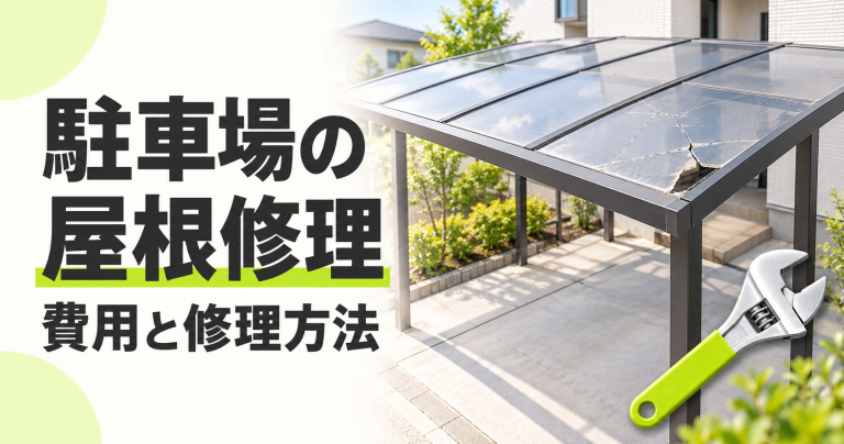 駐車場(カーポート)の屋根を張り替えたい!修理費用はどれくらい?