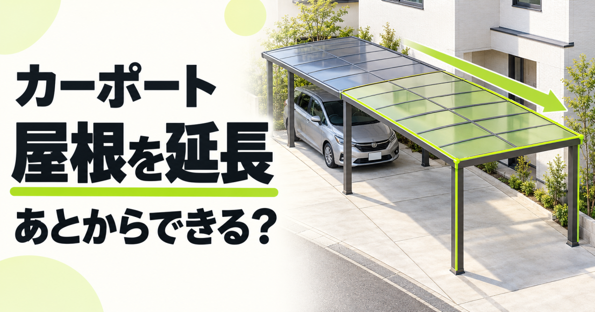 カーポートの屋根を前方へ連結・延長したイラスト。延長部分と方向を黄緑で示し、「カーポート 屋根を延長 あとからできる？」の文字を配置したサムネイル