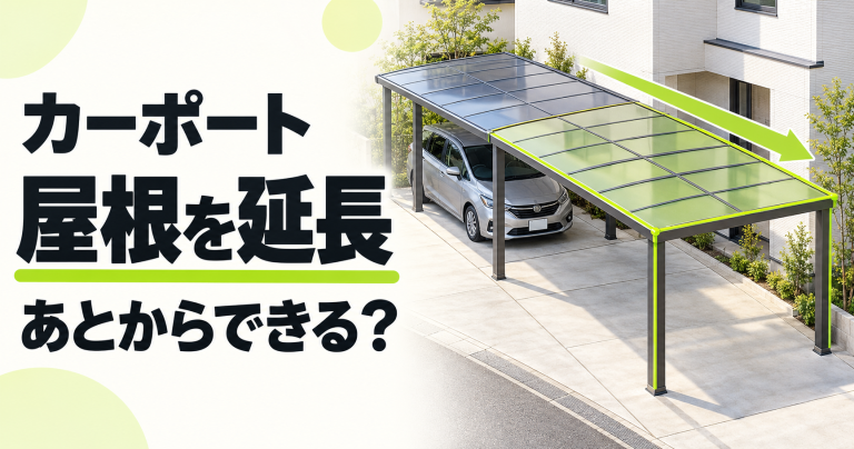 駐車場(カーポート)の屋根を延長する費用・価格の相場は?