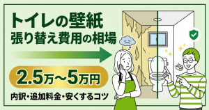 トイレの壁紙（クロス）張り替え費用の相場｜内訳・追加料金・安くするコツを解説