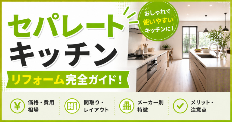 セパレートキッチンの価格や間取り・レイアウト、メーカーごとの特徴を紹介！
