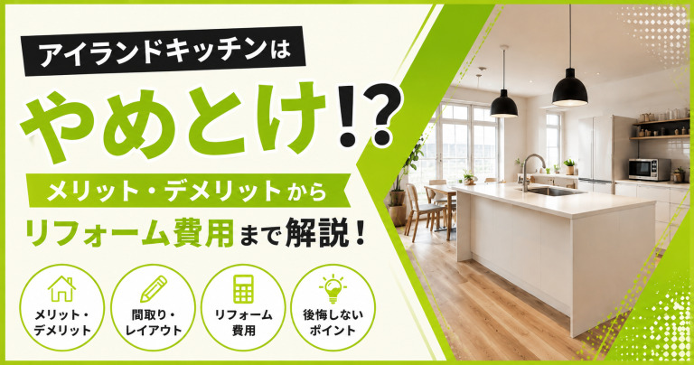 アイランドキッチンはやめとけ!?開放感はデメリットに勝るのか