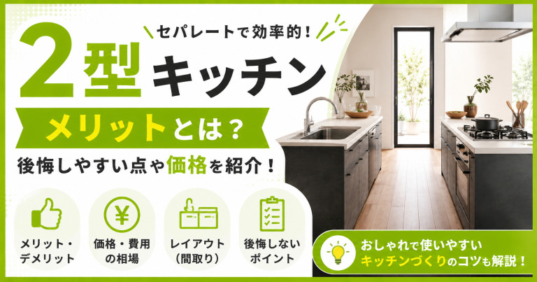 2型(Ⅱ型)キッチンのメリットとは?後悔しやすい点や価格を紹介!