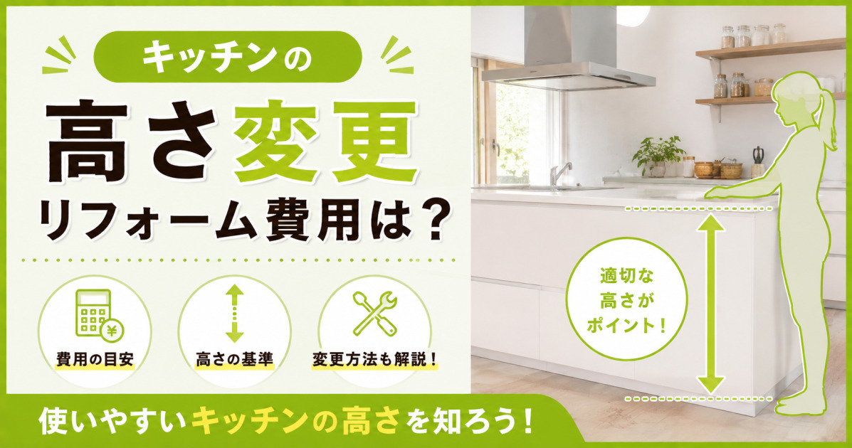 使いやすいキッチンの高さの目安や、身長に合った高さの決め方、高さ変更のリフォーム費用を解説するサムネイル画像